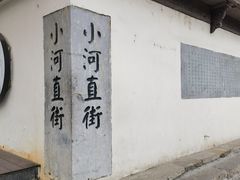 -小河直街历史文化街区