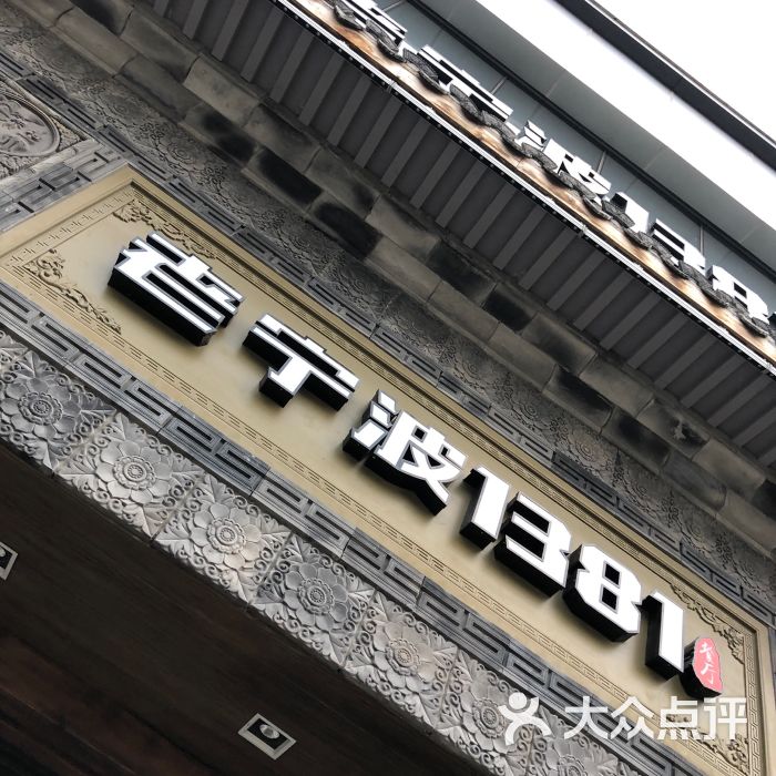 老宁波1381餐厅(宏泰广场店)图片 - 第6张