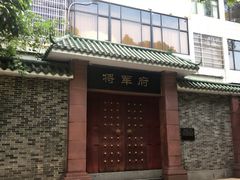 门面-将军府