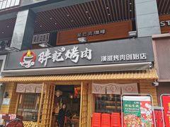 门面-胖记烤肉(江汉路店)