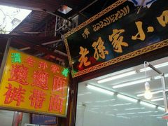 门面-毅祥斋老孙家泡馍(北院门鼓楼店)