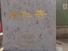 -西安市广仁寺