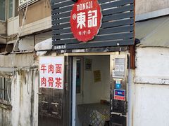 -东记肉骨茶(南阳路店)