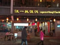 -汪一挑馄饨(老街店)