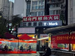 -储奇门鳝鱼火锅(总店)