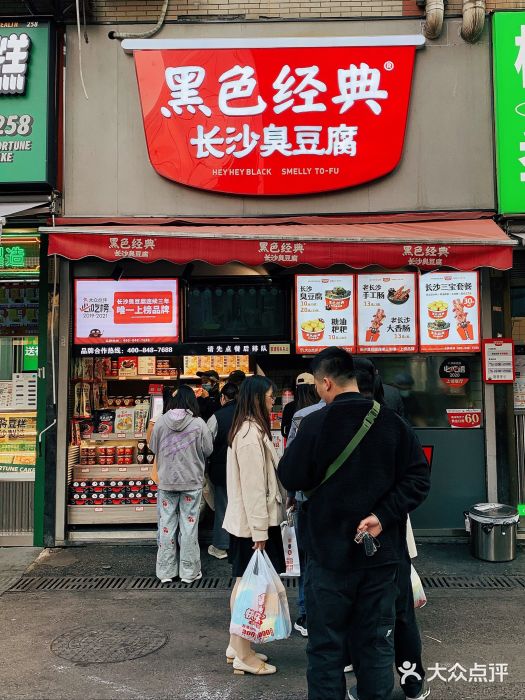 黑色经典臭豆腐·湖南特产(步行街店)门面图片