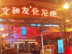 门面-文和友老长沙龙虾馆(化龙池店)