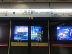 -飞翔公园(地铁站)