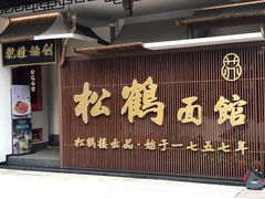 门面-松鹤面馆·古法焖肉面(观前店)