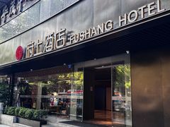 -府上酒店(广州火车站越秀公园地铁站店)