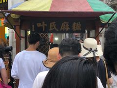 -叶氏麻糍(鼓浪屿店)