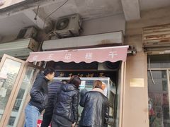 门面-老王记糕干(养鱼池路店)