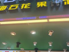 -阿群甘草水果