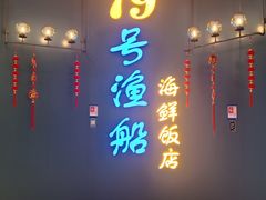 -79号渔船海鲜饭店(龙岗店)