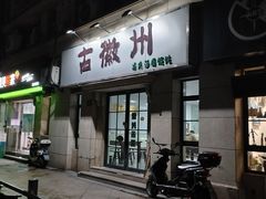 -古徽州馄饨店(宝安路店)