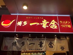 博多一幸舍(侨福芳草地店)-博多一幸舍(侨福芳草地购物中心店)