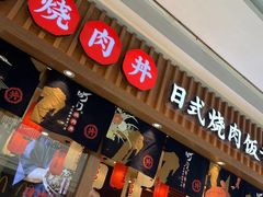 门面-町门烤肉拌饭专门店(哈西万达店)