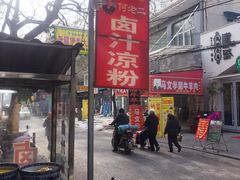 -何老二卤汁凉粉