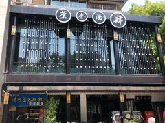 门面-茶叁酒肆·楚味江湖(菱角湖店)