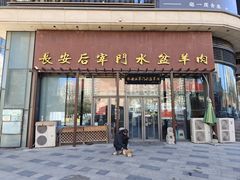 -长安后宰门水盆羊肉(新都心店)