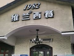 门面-维兰西餐(万泉河店)