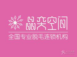 点击看大图 -晶奕空间专业脱毛连锁机构