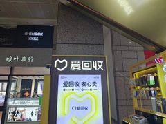 -爱回收(万嘉商业广场店)