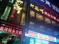-纸盐河码头火锅(十八梯店)