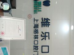 -维乐口腔(格林门诊长宁店)