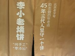 -李小老烧饼(常营民族家园店)