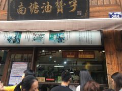 门面-南塘油赞子(南塘店)