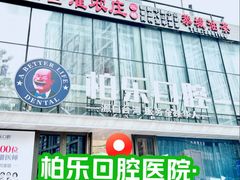 -柏乐口腔医院·舒适化无痛种植牙中心(东盟商务区院)