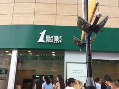 门面-1点点(丹阳八佰伴店)