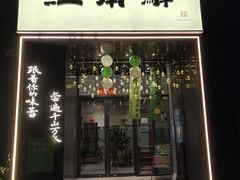 -江南驿·二十余年创意杭帮味(良渚玉鸟集店)