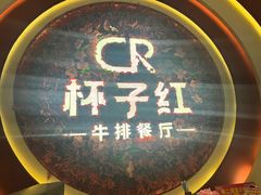 -杯子红牛排(创意产业园店)