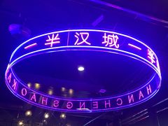 -汉城烧烤(西稍门劳动路店)