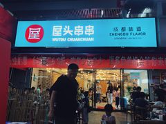 门面-屋头串串(新街里店)