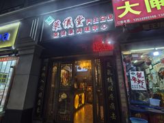 -莱仪堂艾灸经络养生馆(武威东路店)