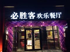 必胜客(欢乐谷店)-必胜客(武汉欢乐谷店)