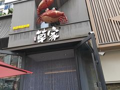 -草家酱蟹炭火烤肉店(珲春南路一店)