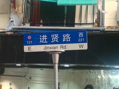 路标-蘭心餐厅(进贤路店)
