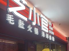 -芝小官毛肚火锅海鲜自助(淮安清江浦区新亚店)