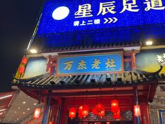 -万杰老灶火锅·20年老品牌(大丰店)