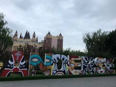 -安徒生童话乐园