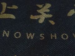 -上关雪東北菜(中房金谊店)