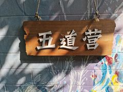 -四喜小胖·北京涮肉(五道营店)