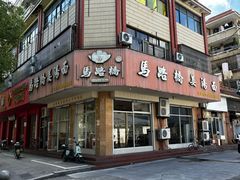 -马路桥姜汤面(江城大楼店)