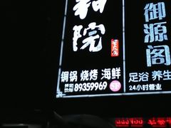 门面-和院老火锅铜锅烧烤海鲜(朱雀大街店)