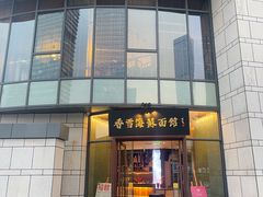 -香雪海饭店中餐厅(湖滨店)