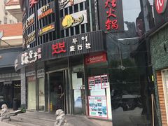 门面-马路牙子烧烤音乐酒馆(望京店)